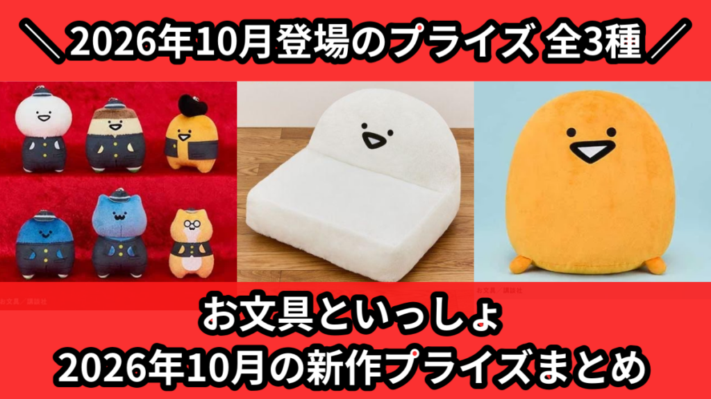 お文具といっしょ 2026年10月の新作プライズまとめ