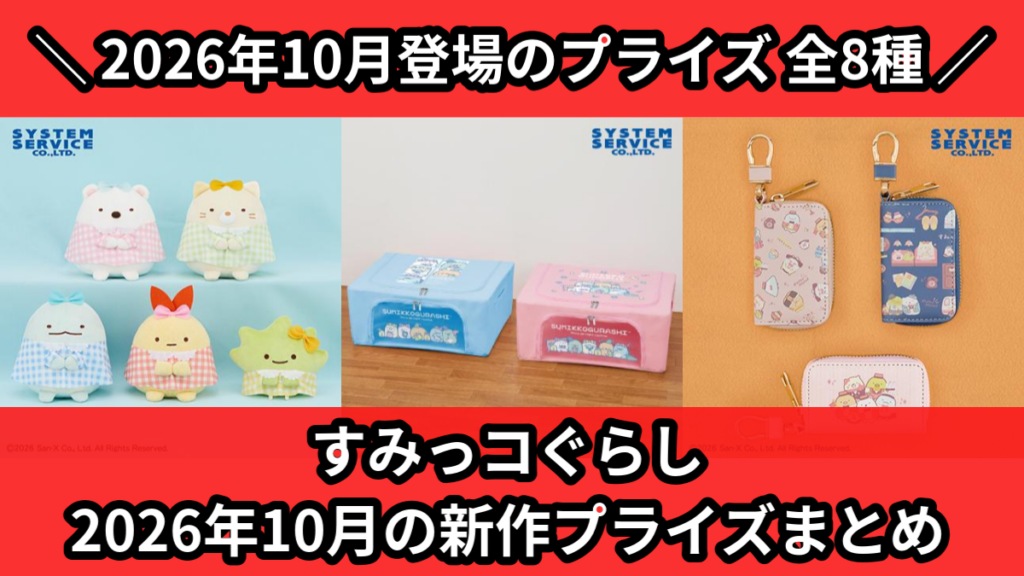 すみっコぐらし 2026年10月の新作プライズまとめ