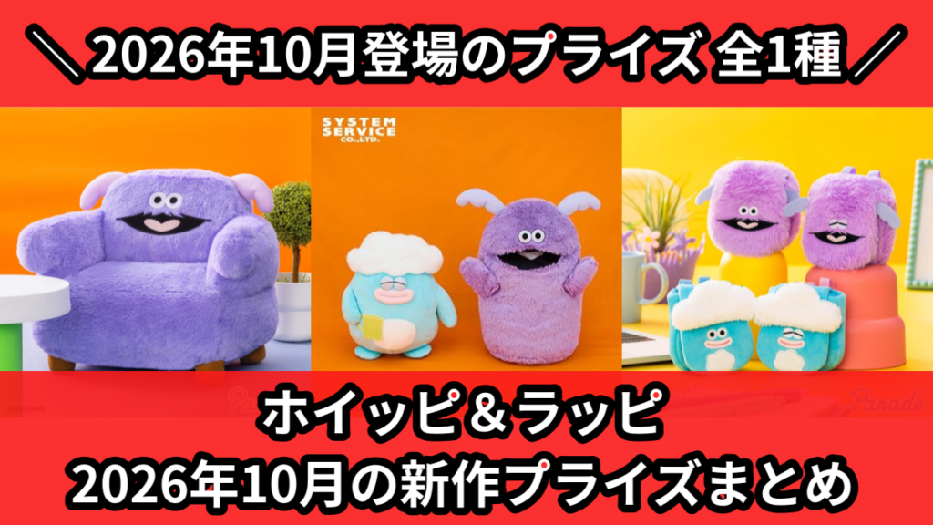 ホイッピ＆ラッピ 2026年10月の新作プライズまとめ