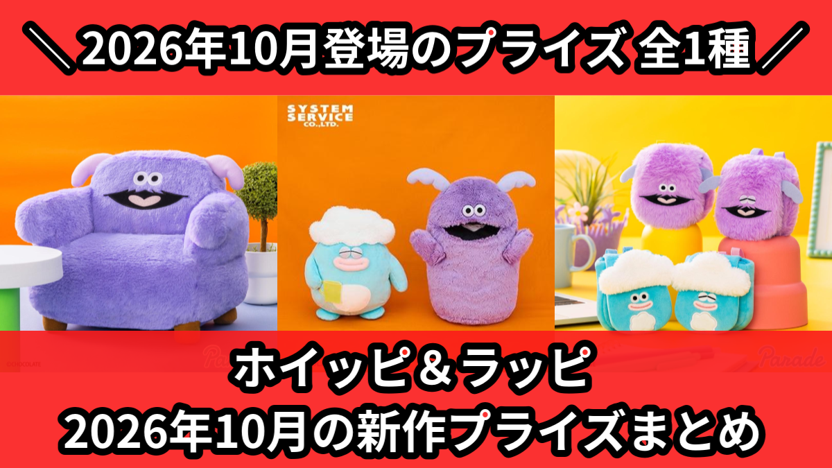 最新プライズフィギュア ぬいぐるみ 16点まとめ売り ホイッピ＆ラッピ／全1種】2026年10月の新作プライズ登場予定まとめ