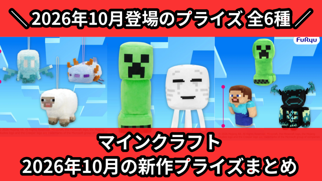 マインクラフト 2026年10月の新作プライズまとめ
