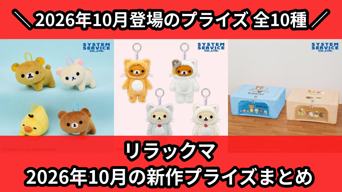 リラックマ／全10種】2026年10月の新作プライズ登場予定まとめ