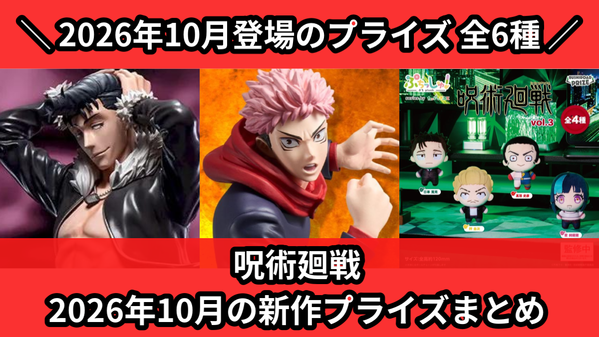 呪術廻戦】リカ（完全顕現）のFIGURIZMαフィギュアがオンクレに登場