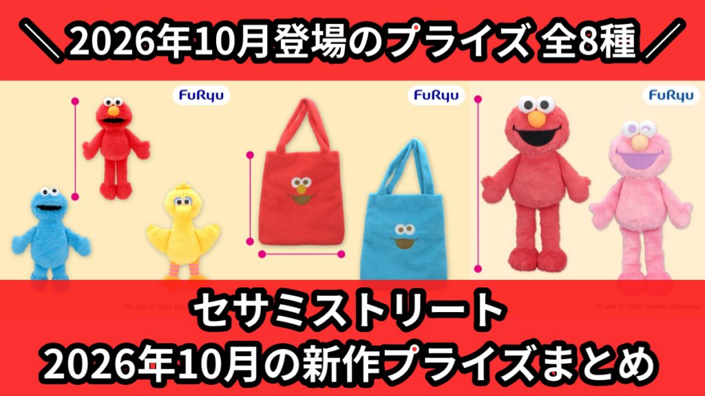 セサミストリート 2026年10月の新作プライズまとめ