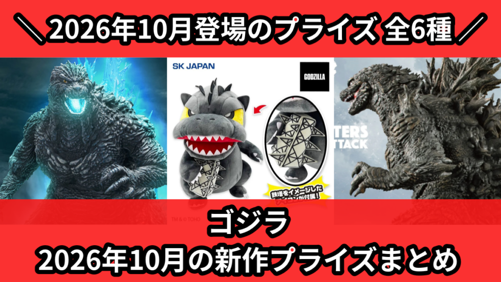 ゴジラ 2026年10月の新作プライズまとめ