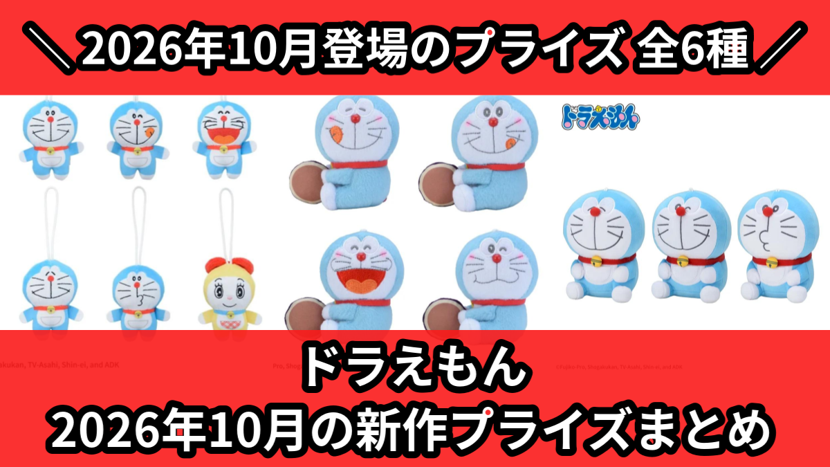ドラえもん