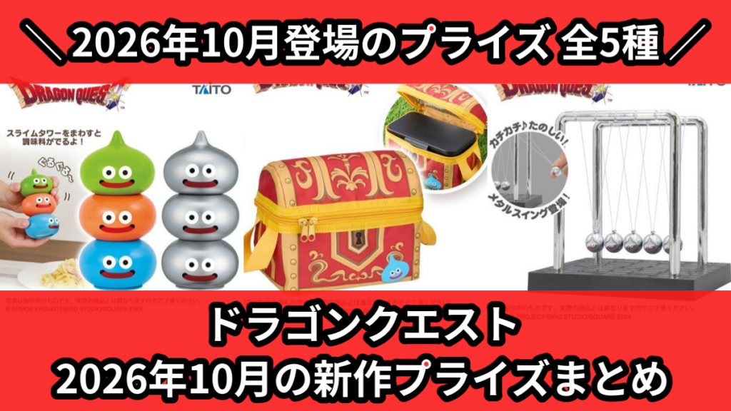 ドラゴンクエスト 2026年10月の新作プライズまとめ