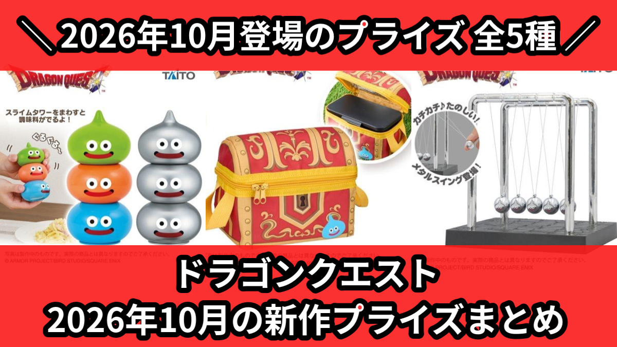 ドラクエ】ミミック＆ひとくいばこのタオルホルダーがオンクレに登場