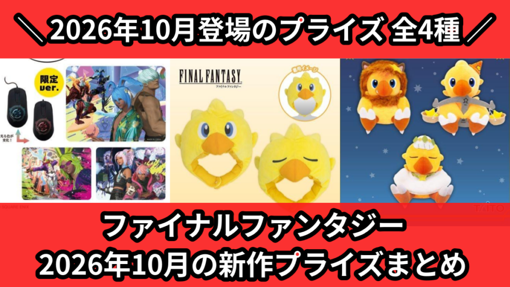 ファイナルファンタジー 2026年10月の新作プライズまとめ