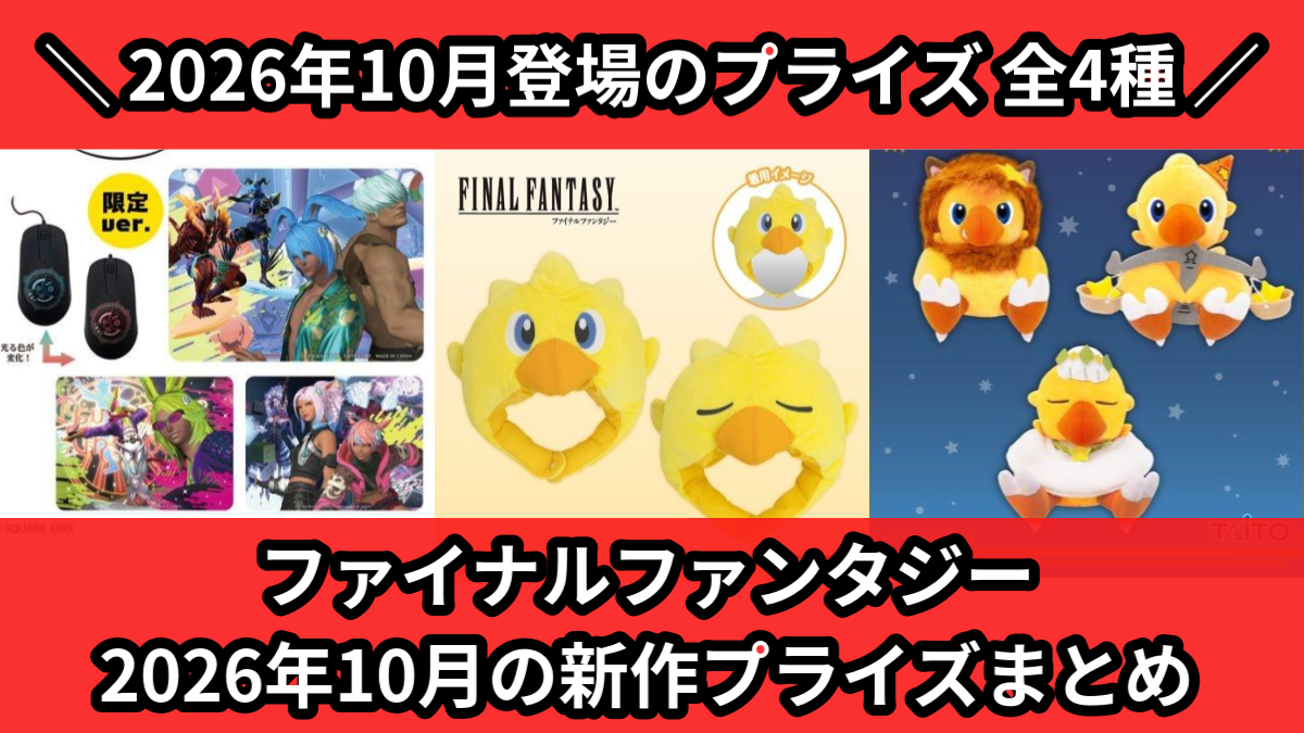 ファイナルファンタジー／全4種】2026年10月の新作プライズ登場予定