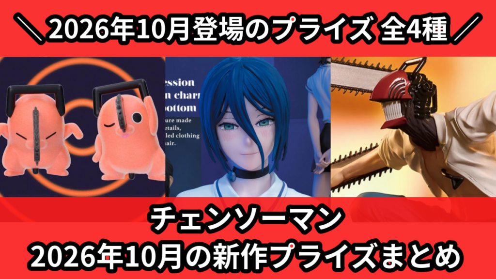 チェンソーマン 2026年10月の新作プライズまとめ
