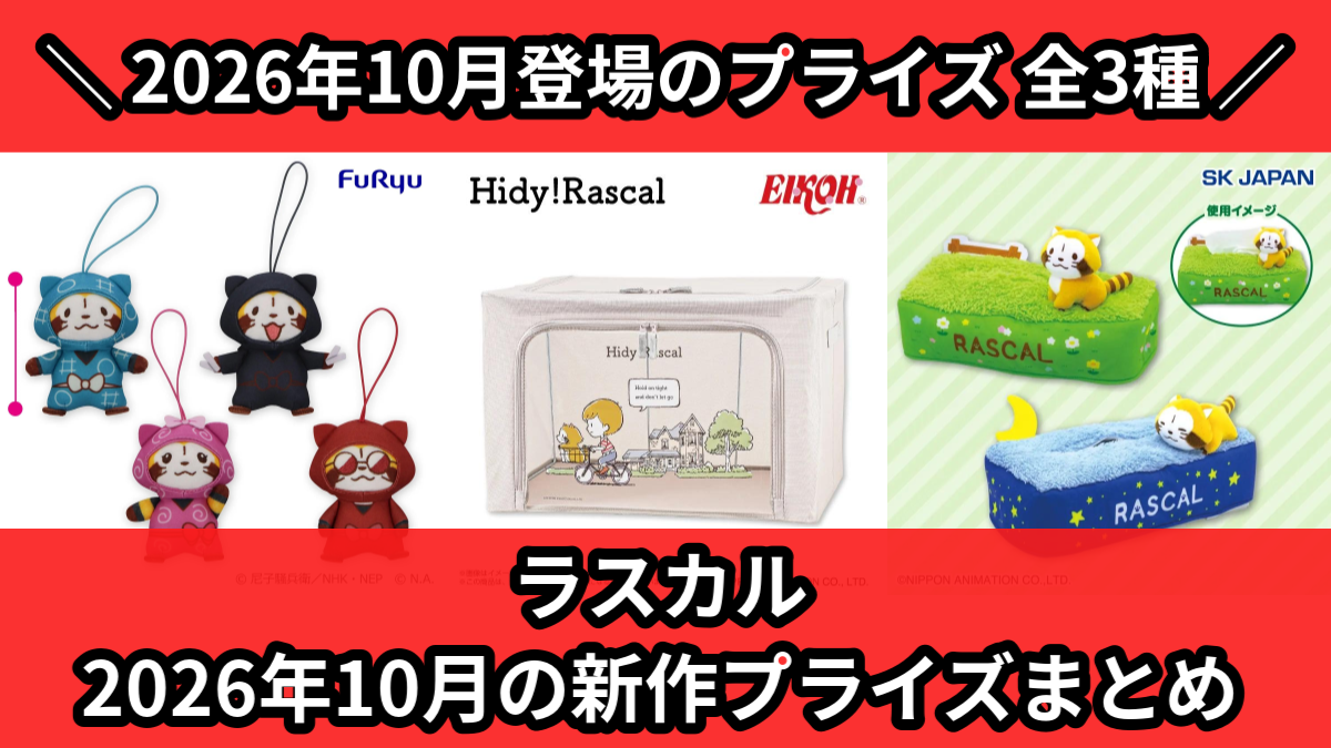 ラスカル