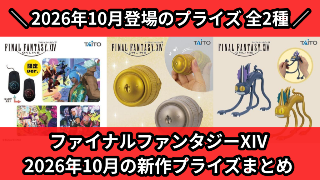 ファイナルファンタジーXIV 2026年10月の新作プライズ