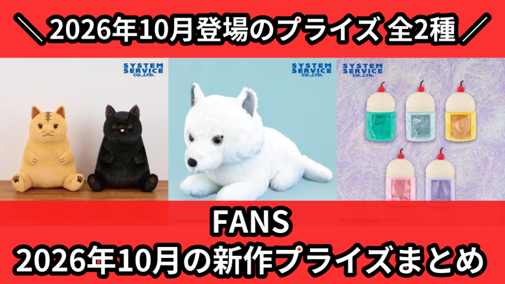 FANS／全2種】2026年10月の新作プライズ登場予定まとめ｜フィギュア