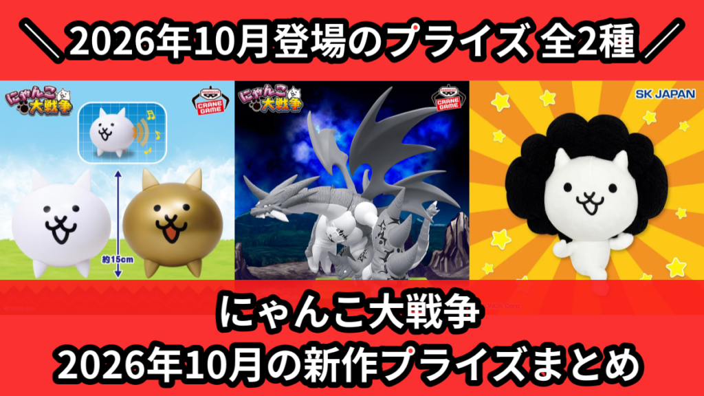 にゃんこ大戦争 2026年10月の新作プライズまとめ