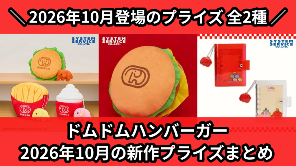 ドムドムハンバーガー 2026年10月の新作プライズまとめ
