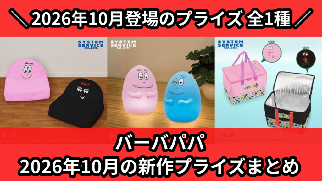 バーバパパ 2026年10月の新作プライズまとめ