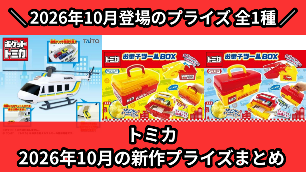 トミカ 2026年10月の新作プライズまとめ