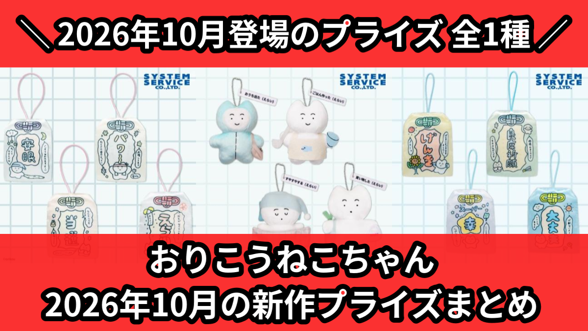 おりこうねこちゃん／全1種】2026年10月の新作プライズ登場予定まとめ