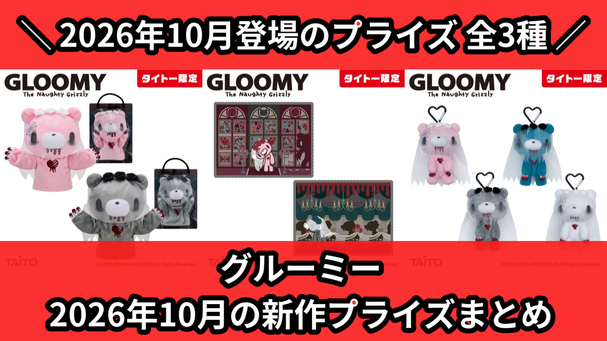 グルーミー／全3種】2026年10月の新作プライズ登場予定まとめ