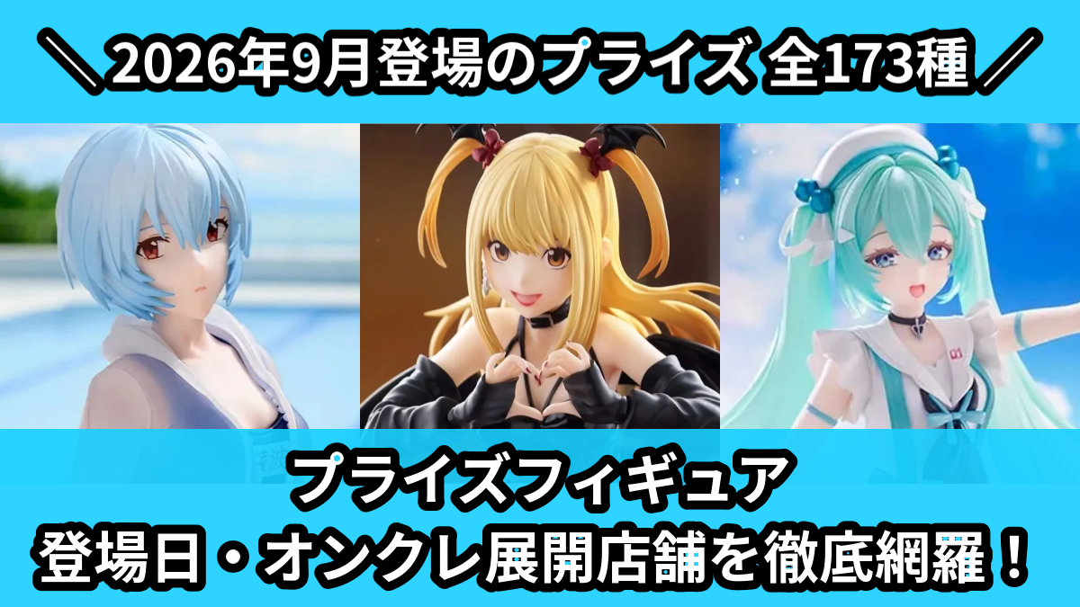 プライズセット6種 2026年9月／全173種】プライズフィギュア入荷予定カレンダー｜クレーン
