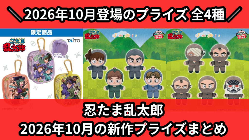 忍たま乱太郎／全4種】2026年10月の新作プライズ登場予定まとめ
