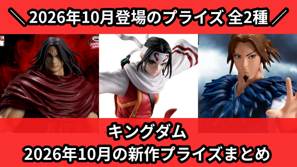キングダム 2026年10月の新作プライズまとめ