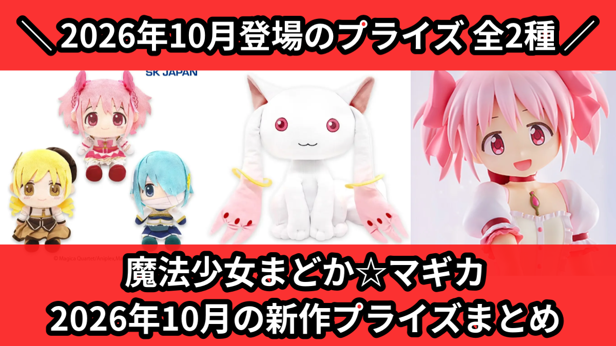 まどマギ／全2種】2026年10月の新作プライズ登場予定まとめ