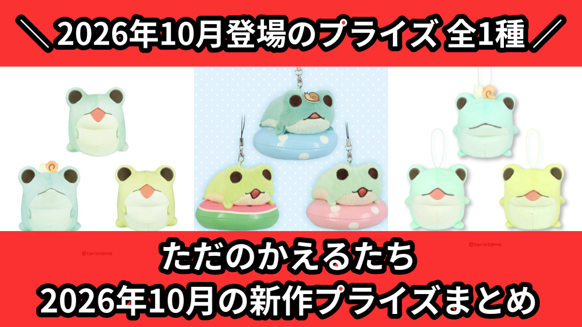 ただのかえるたち／全1種】2026年10月の新作プライズ登場予定まとめ