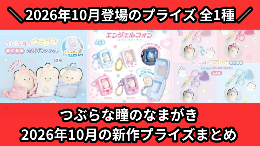 つぶらな瞳のなまがき 2026年10月の新作プライズまとめ
