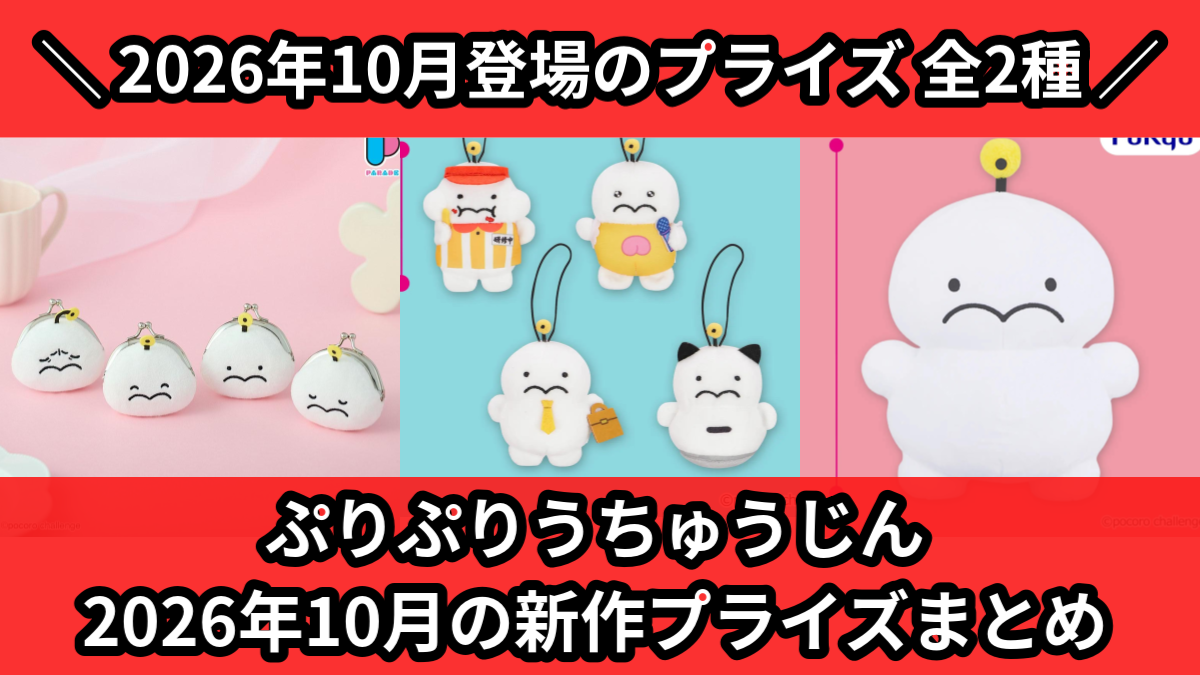 ぷりぷりうちゅうじん