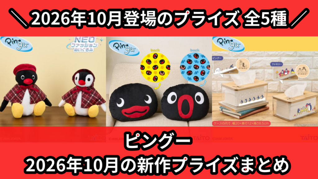 ピングー 2026年10月の新作プライズまとめ