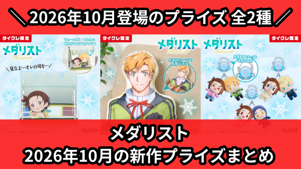 メダリスト 2026年10月の新作プライズまとめ