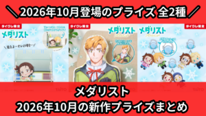 メダリスト 2026年10月の新作プライズまとめ