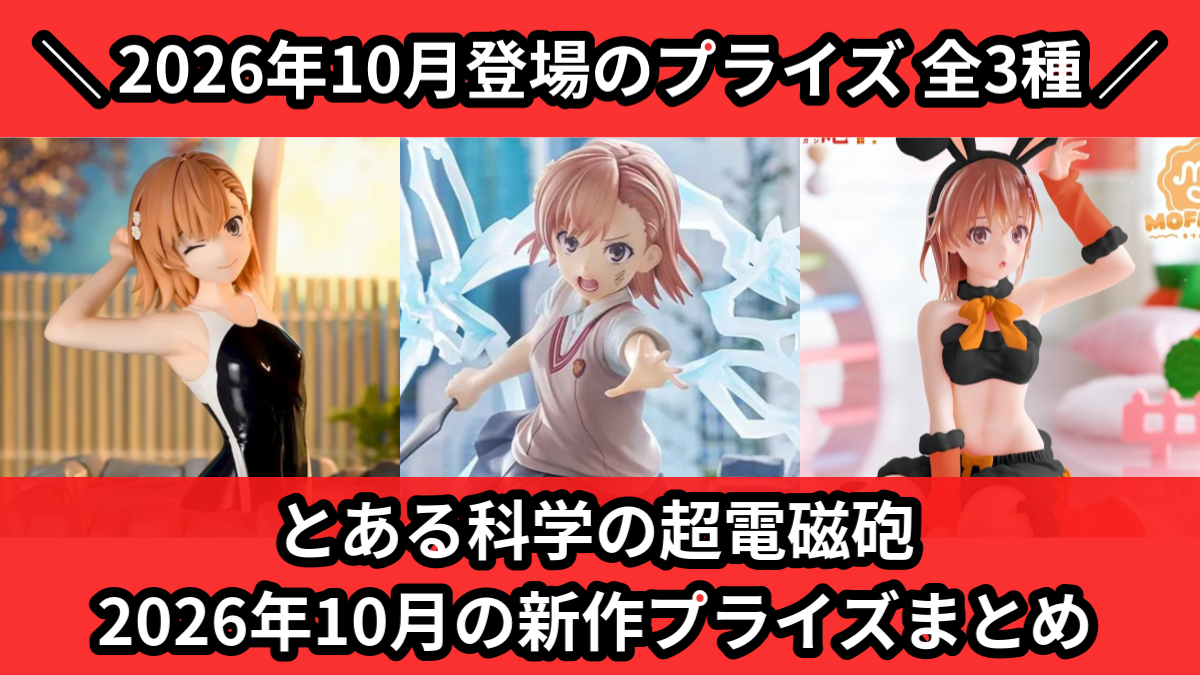 とある科学の超電磁砲／全3種】2026年10月の新作プライズ登場予定