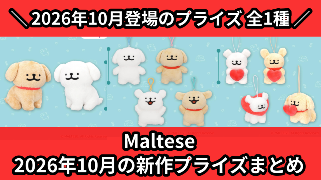 Maltese 2026年10月の新作プライズまとめ