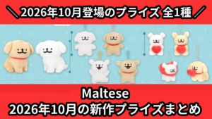 Maltese 2026年10月の新作プライズまとめ