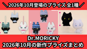 Dr.MORICKY 2026年10月の新作プライズまとめ