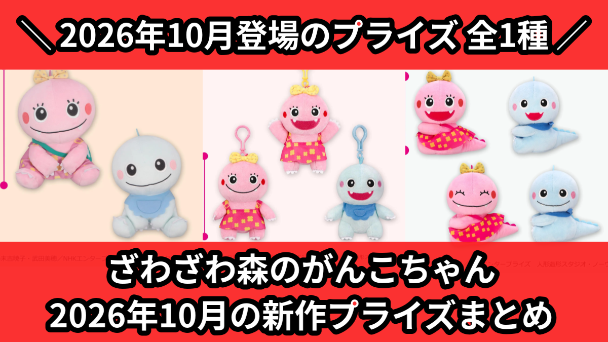 がんこちゃん／全1種】2026年10月の新作プライズ登場予定まとめ