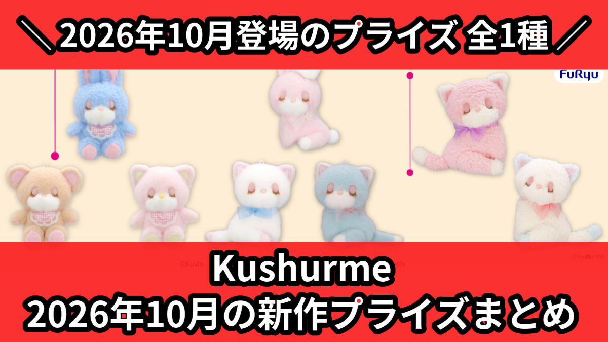 >>プライズ景品　21個まとめ売り<< Kushurme／全1種】2026年10月の新作プライズ登場予定まとめ