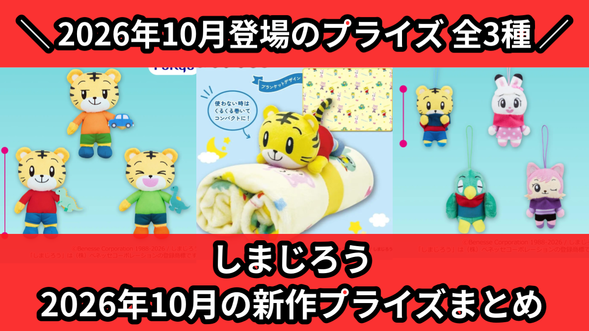 しまじろう／全3種】2026年10月の新作プライズ登場予定まとめ