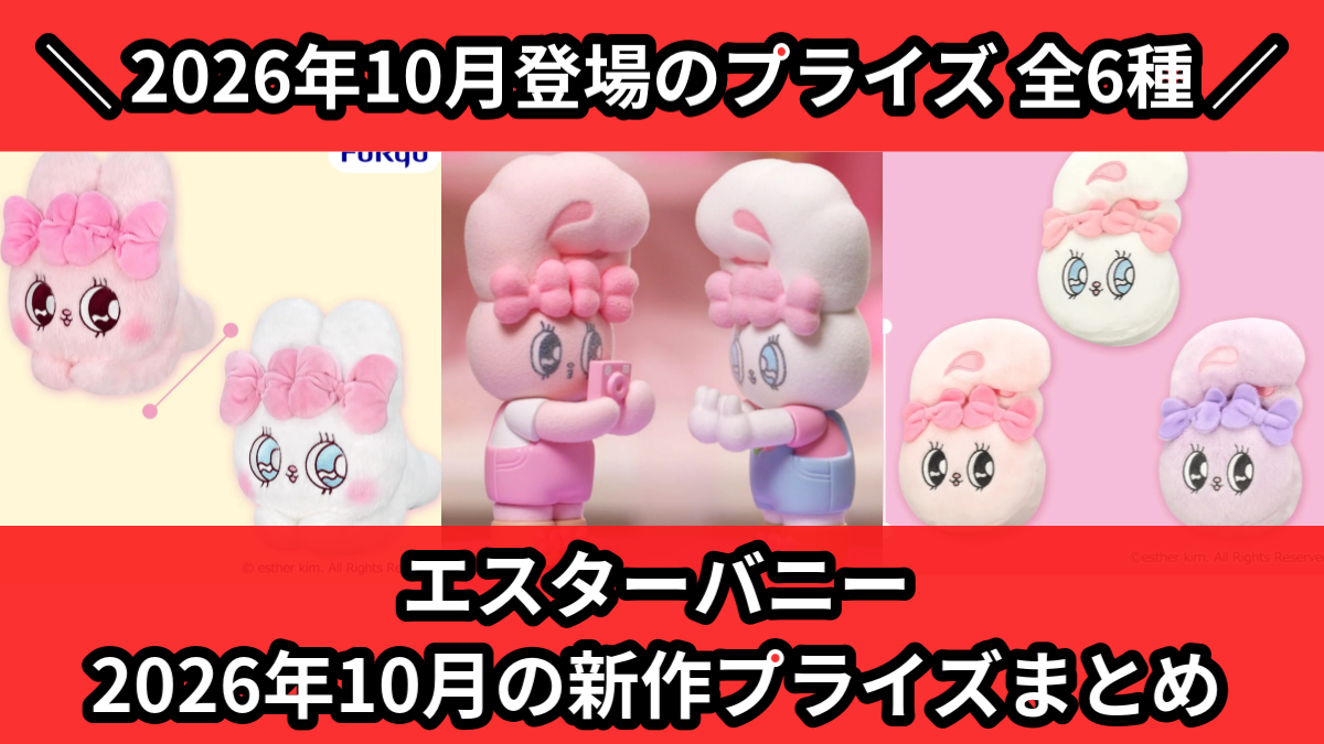 エスターバニー