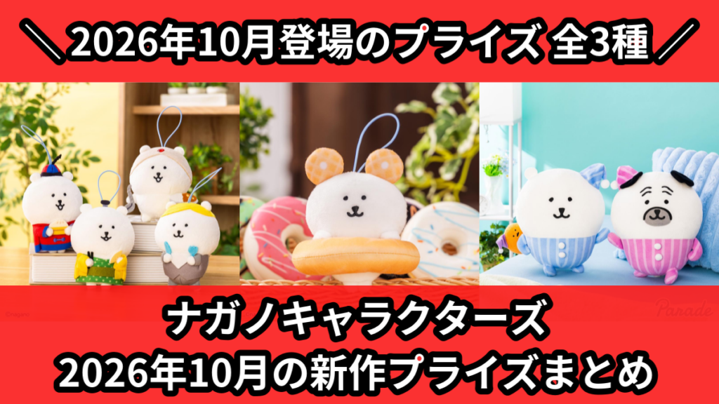 ナガノキャラクターズ 2026年10月の新作プライズまとめ