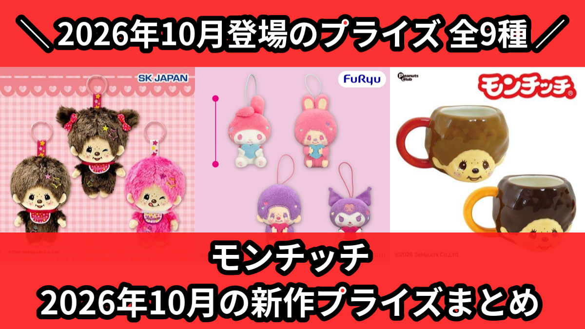 モンチッチ／全9種】2026年10月の新作プライズ登場予定まとめ