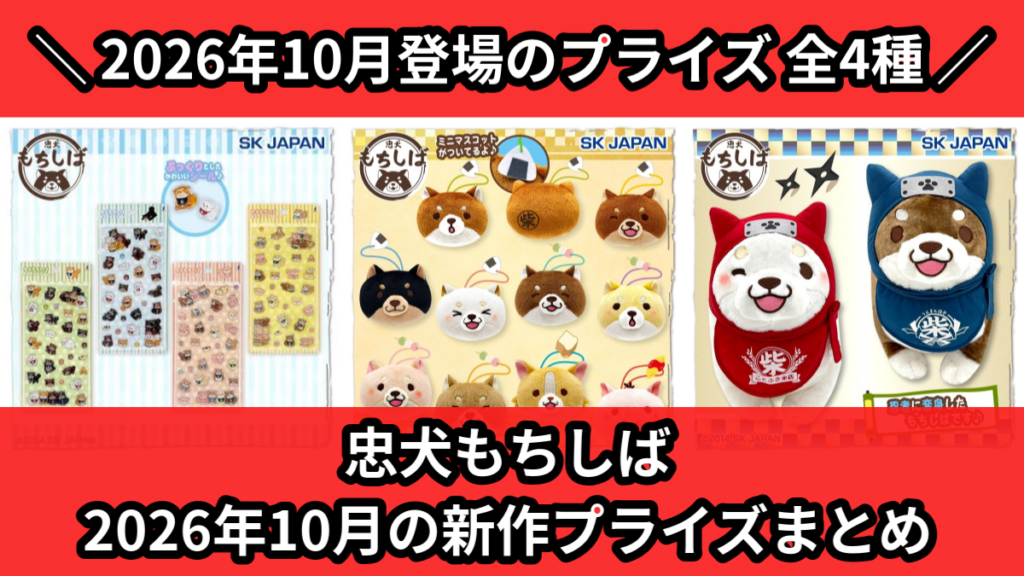 忠犬もちしば 2026年10月の新作プライズまとめ