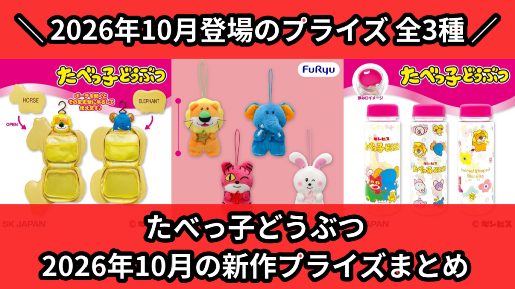 たべっ子どうぶつ 2026年10月の新作プライズまとめ