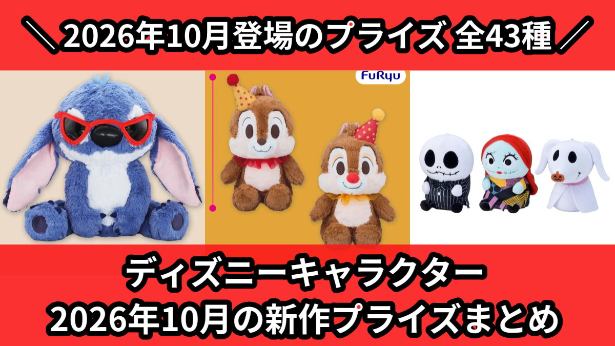 ディズニー】チップ＆デールのFukuFuku BIGぬいぐるみがオンクレに登場