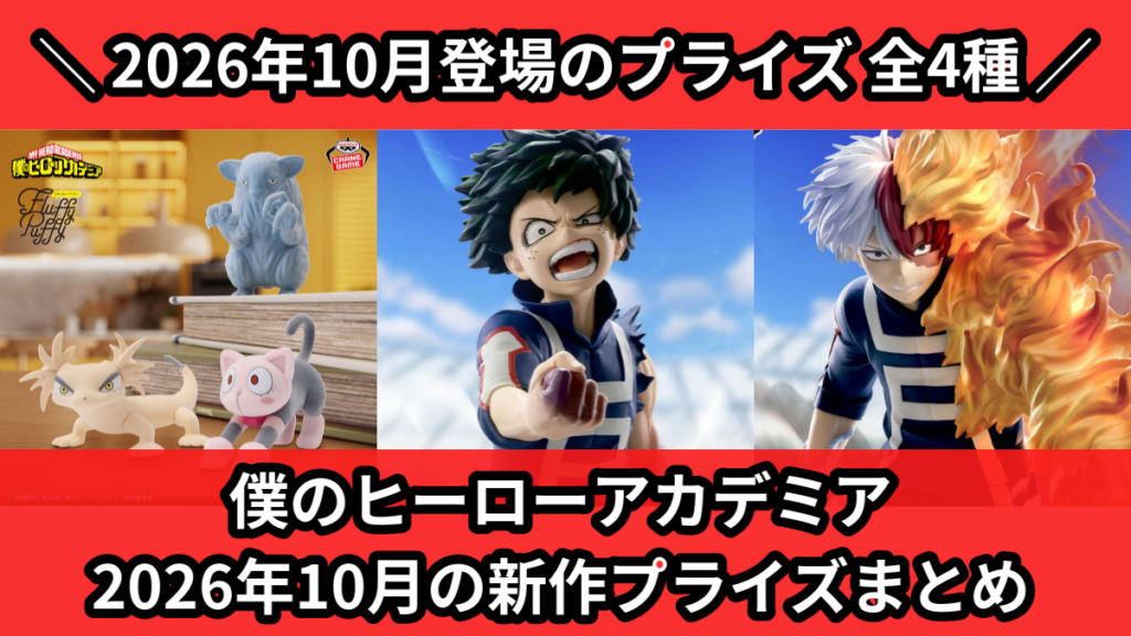 ヒロアカ／全4種】2026年10月の新作プライズ登場予定まとめ
