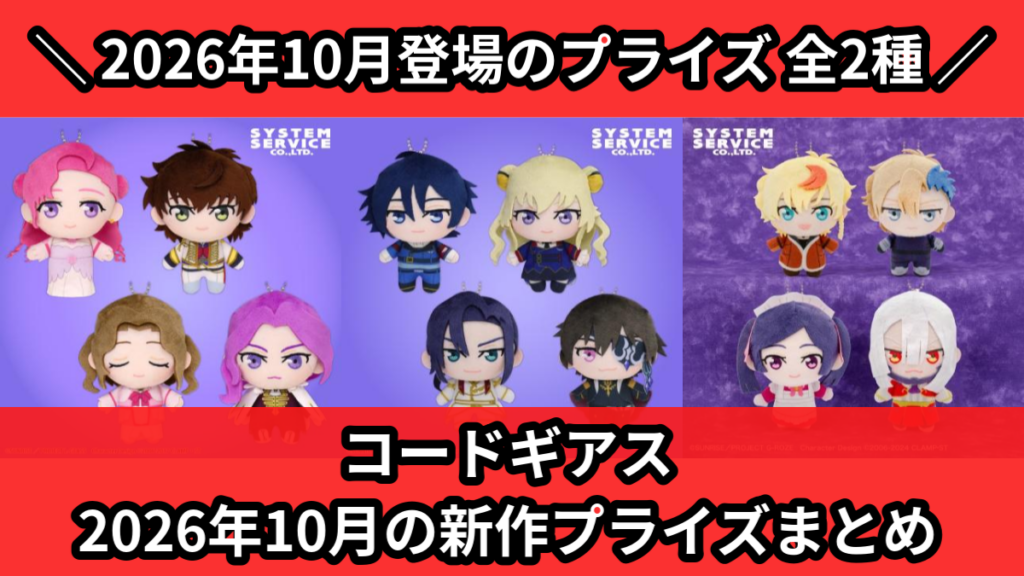 コードギアス 2026年10月の新作プライズまとめ