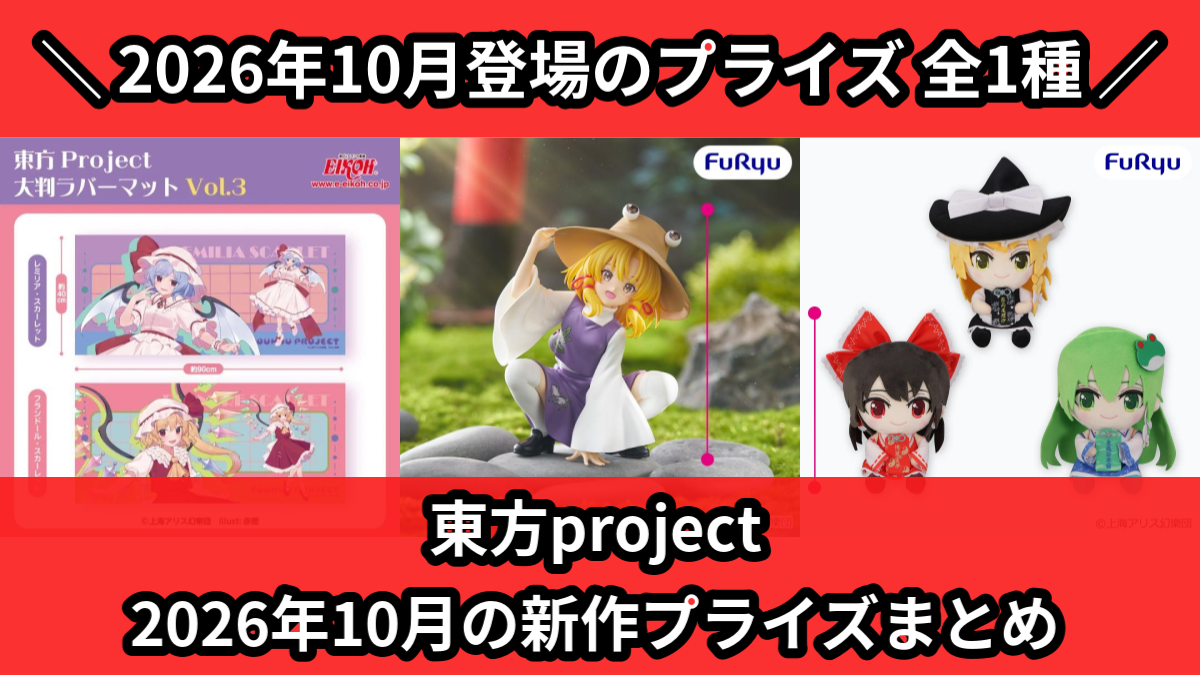 東方project／全1種】2026年10月の新作プライズ登場予定まとめ